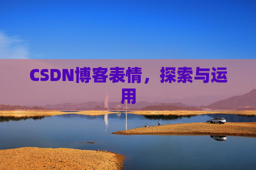 CSDN博客表情,探索与运用 CSDN博客表情,探索与运用