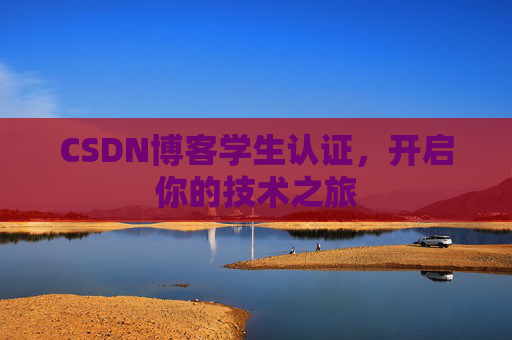 CSDN博客学生认证，开启你的技术之旅