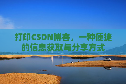 打印CSDN博客，一种便捷的信息获取与分享方式
