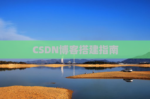 CSDN博客搭建指南