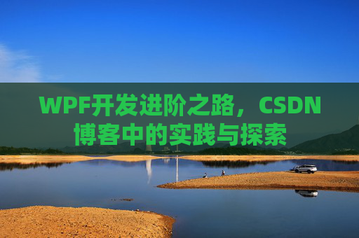 WPF开发进阶之路,CSDN博客中的实践与探索