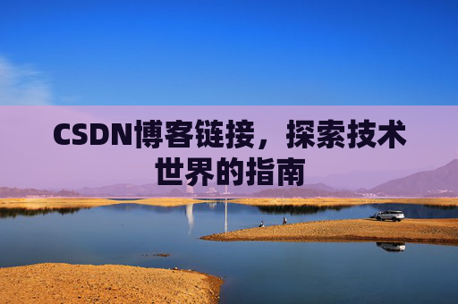 CSDN博客链接,探索技术世界的指南