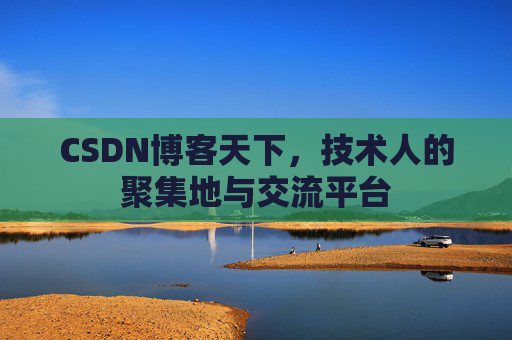 CSDN博客天下，技术人的聚集地与交流平台